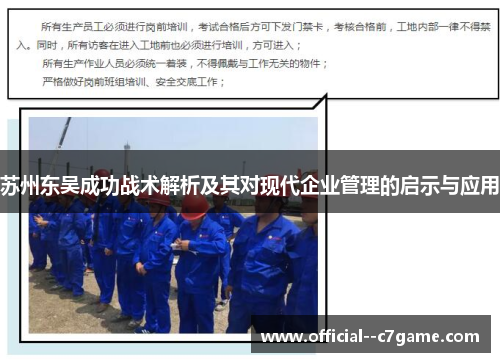 苏州东吴成功战术解析及其对现代企业管理的启示与应用 苏州东吴成功战术解析及其对现代企业管理的启示与应用