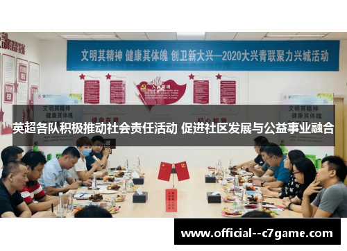 英超各队积极推动社会责任活动 促进社区发展与公益事业融合