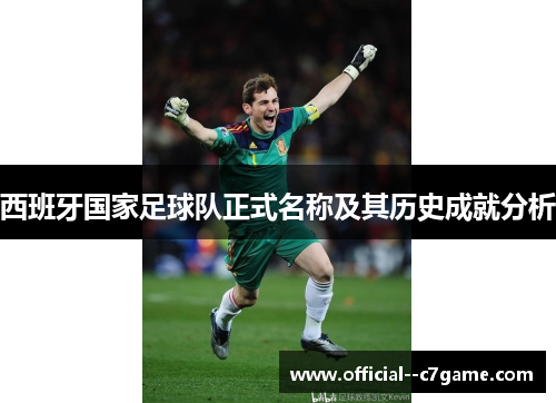 西班牙国家足球队正式名称及其历史成就分析