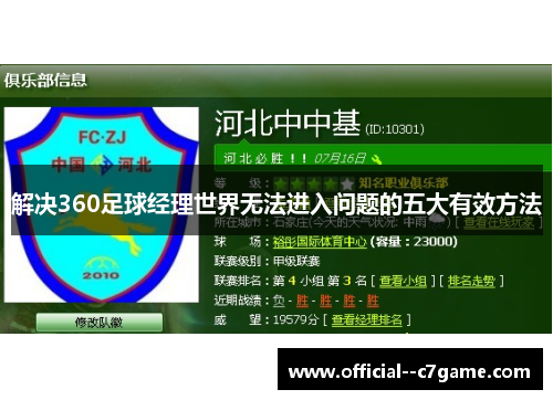 解决360足球经理世界无法进入问题的五大有效方法