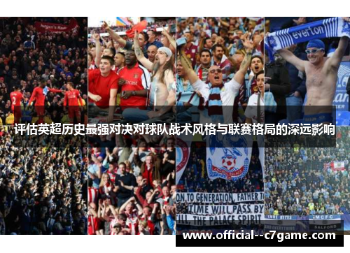 评估英超历史最强对决对球队战术风格与联赛格局的深远影响
