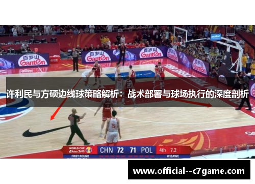 许利民与方硕边线球策略解析：战术部署与球场执行的深度剖析