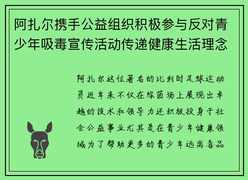 阿扎尔携手公益组织积极参与反对青少年吸毒宣传活动传递健康生活理念