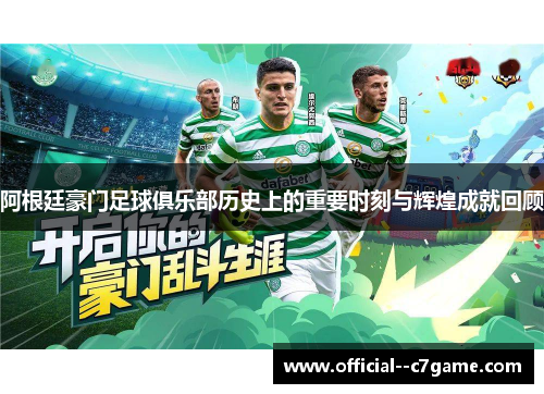 阿根廷豪门足球俱乐部历史上的重要时刻与辉煌成就回顾 阿根廷豪门足球俱乐部历史上的重要时刻与辉煌成就回顾
