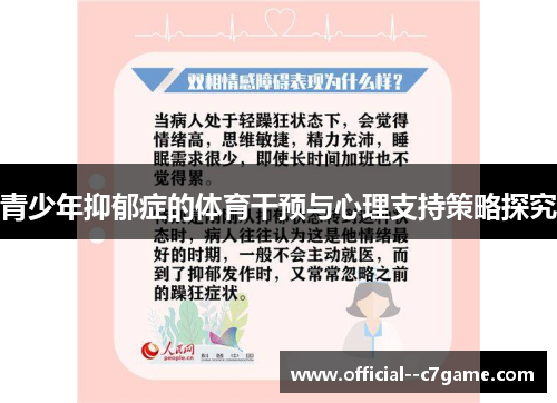 青少年抑郁症的体育干预与心理支持策略探究
