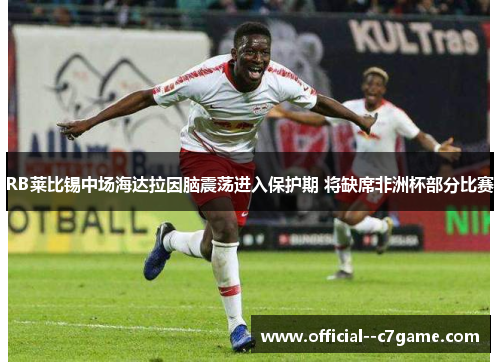 RB莱比锡中场海达拉因脑震荡进入保护期 将缺席非洲杯部分比赛