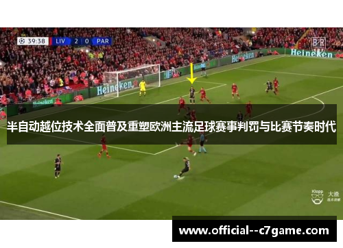 半自动越位技术全面普及重塑欧洲主流足球赛事判罚与比赛节奏时代