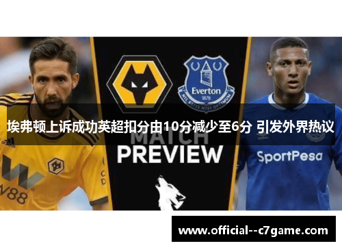 埃弗顿上诉成功英超扣分由10分减少至6分 引发外界热议