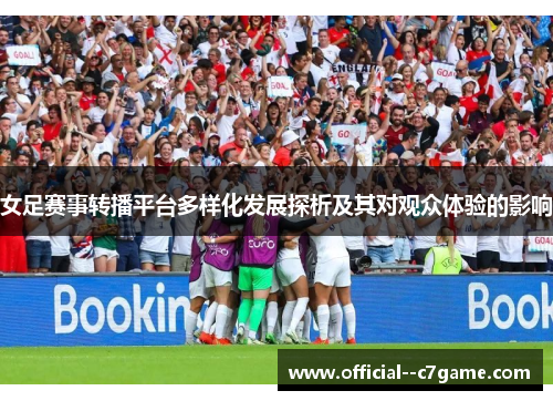 女足赛事转播平台多样化发展探析及其对观众体验的影响