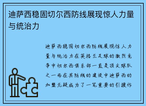 迪萨西稳固切尔西防线展现惊人力量与统治力