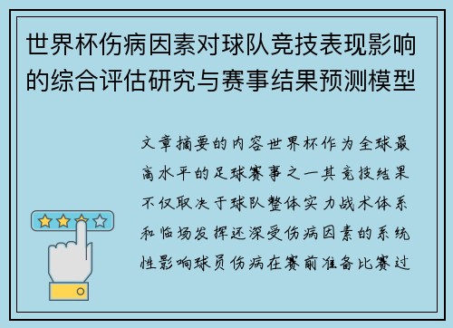 世界杯伤病因素对球队竞技表现影响的综合评估研究与赛事结果预测模型构建