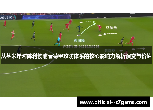从基米希对阵利物浦看德甲攻防体系的核心影响力解析演变与价值