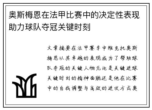 奥斯梅恩在法甲比赛中的决定性表现助力球队夺冠关键时刻 奥斯梅恩在法甲比赛中的决定性表现助力球队夺冠关键时刻