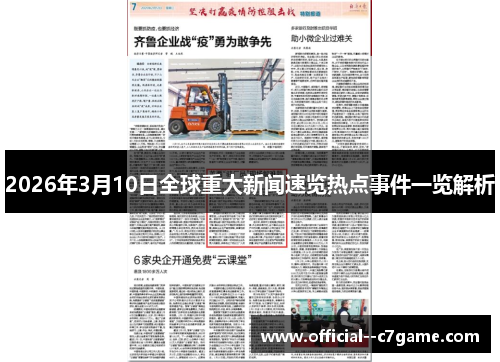 2026年3月10日全球重大新闻速览热点事件一览解析 2026年3月10日全球重大新闻速览热点事件一览解析