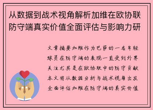 从数据到战术视角解析加维在欧协联防守端真实价值全面评估与影响力研究