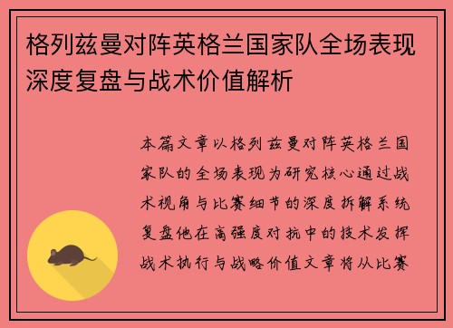 格列兹曼对阵英格兰国家队全场表现深度复盘与战术价值解析