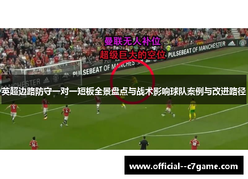 英超边路防守一对一短板全景盘点与战术影响球队案例与改进路径