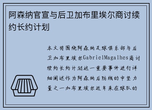 阿森纳官宣与后卫加布里埃尔商讨续约长约计划
