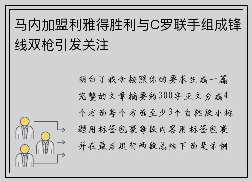 马内加盟利雅得胜利与C罗联手组成锋线双枪引发关注