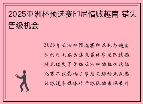 2025亚洲杯预选赛印尼惜败越南 错失晋级机会