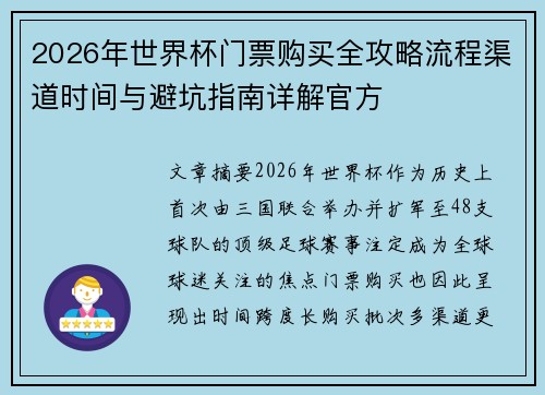 2026年世界杯门票购买全攻略流程渠道时间与避坑指南详解官方