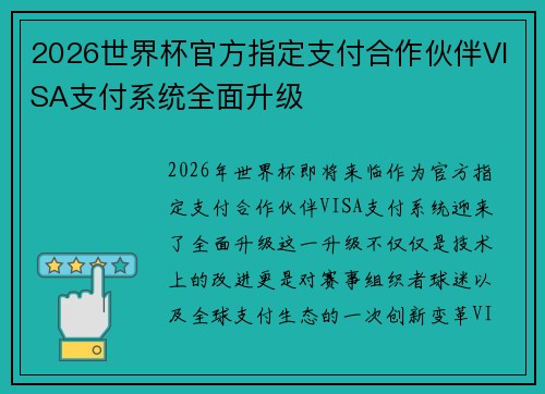 2026世界杯官方指定支付合作伙伴VISA支付系统全面升级