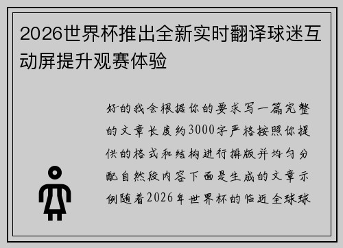 2026世界杯推出全新实时翻译球迷互动屏提升观赛体验