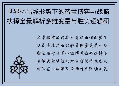 世界杯出线形势下的智慧博弈与战略抉择全景解析多维变量与胜负逻辑研究 世界杯出线形势下的智慧博弈与战略抉择全景解析多维变量与胜负逻辑研究