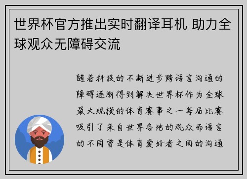 世界杯官方推出实时翻译耳机 助力全球观众无障碍交流 世界杯官方推出实时翻译耳机 助力全球观众无障碍交流