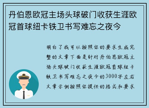 丹伯恩欧冠主场头球破门收获生涯欧冠首球纽卡铁卫书写难忘之夜今