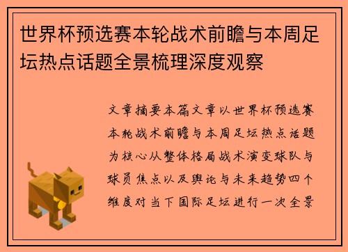 世界杯预选赛本轮战术前瞻与本周足坛热点话题全景梳理深度观察