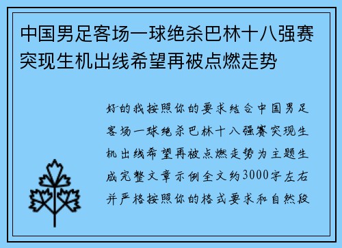中国男足客场一球绝杀巴林十八强赛突现生机出线希望再被点燃走势