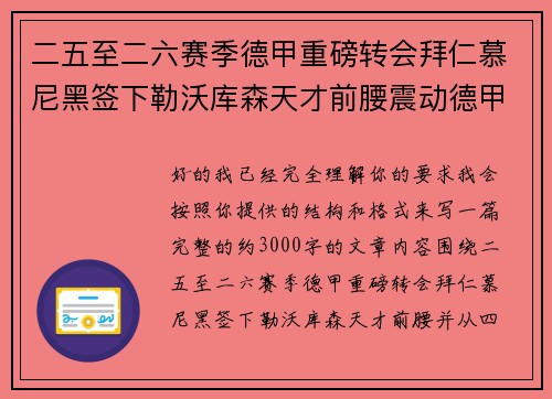 二五至二六赛季德甲重磅转会拜仁慕尼黑签下勒沃库森天才前腰震动德甲