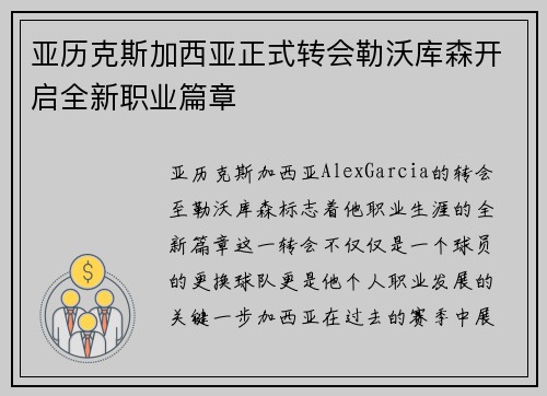 亚历克斯加西亚正式转会勒沃库森开启全新职业篇章