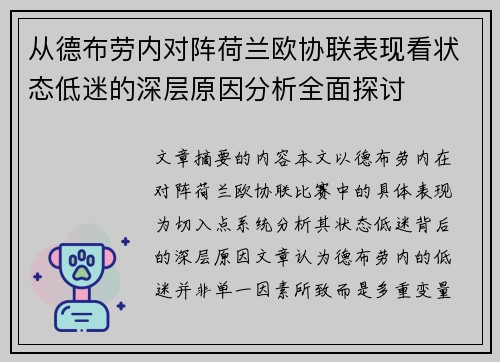 从德布劳内对阵荷兰欧协联表现看状态低迷的深层原因分析全面探讨 从德布劳内对阵荷兰欧协联表现看状态低迷的深层原因分析全面探讨