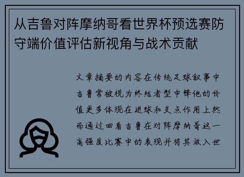 从吉鲁对阵摩纳哥看世界杯预选赛防守端价值评估新视角与战术贡献
