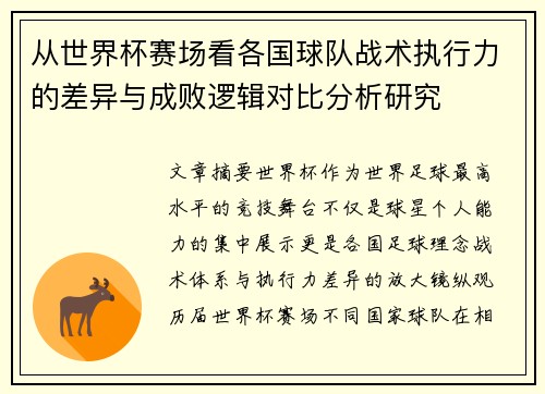从世界杯赛场看各国球队战术执行力的差异与成败逻辑对比分析研究
