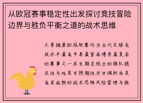 从欧冠赛事稳定性出发探讨竞技冒险边界与胜负平衡之道的战术思维