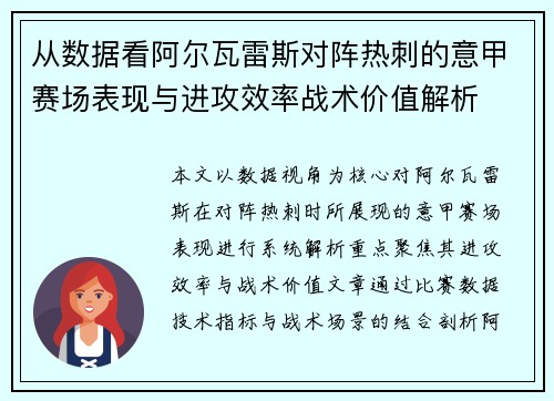 从数据看阿尔瓦雷斯对阵热刺的意甲赛场表现与进攻效率战术价值解析 从数据看阿尔瓦雷斯对阵热刺的意甲赛场表现与进攻效率战术价值解析