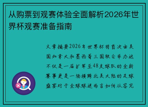 从购票到观赛体验全面解析2026年世界杯观赛准备指南