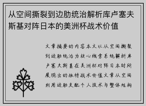 从空间撕裂到边肋统治解析库卢塞夫斯基对阵日本的美洲杯战术价值 从空间撕裂到边肋统治解析库卢塞夫斯基对阵日本的美洲杯战术价值