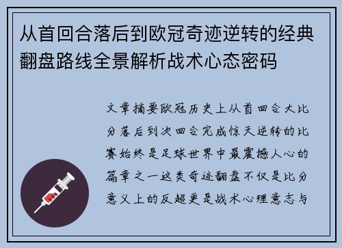 从首回合落后到欧冠奇迹逆转的经典翻盘路线全景解析战术心态密码