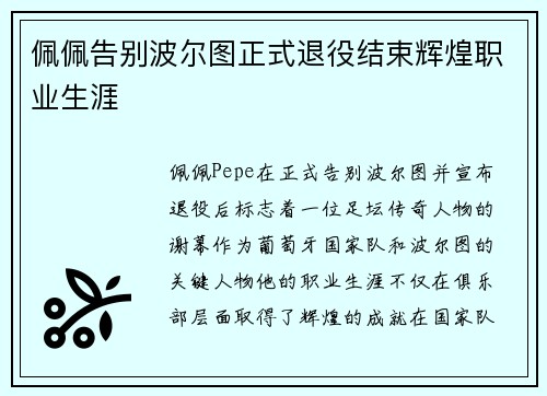 佩佩告别波尔图正式退役结束辉煌职业生涯