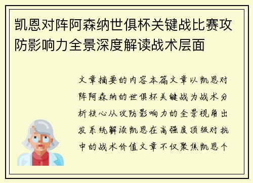 凯恩对阵阿森纳世俱杯关键战比赛攻防影响力全景深度解读战术层面 凯恩对阵阿森纳世俱杯关键战比赛攻防影响力全景深度解读战术层面