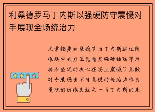 利桑德罗马丁内斯以强硬防守震慑对手展现全场统治力