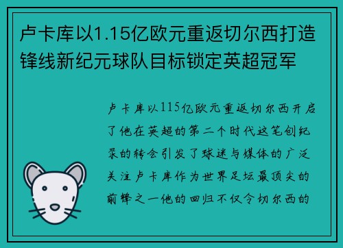 卢卡库以1.15亿欧元重返切尔西打造锋线新纪元球队目标锁定英超冠军