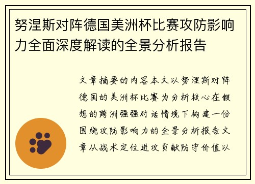 努涅斯对阵德国美洲杯比赛攻防影响力全面深度解读的全景分析报告