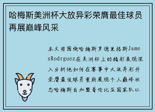 哈梅斯美洲杯大放异彩荣膺最佳球员再展巅峰风采