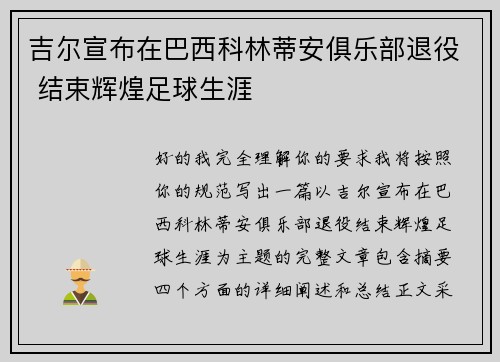 吉尔宣布在巴西科林蒂安俱乐部退役 结束辉煌足球生涯 吉尔宣布在巴西科林蒂安俱乐部退役 结束辉煌足球生涯