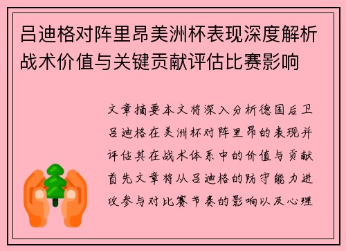 吕迪格对阵里昂美洲杯表现深度解析战术价值与关键贡献评估比赛影响 吕迪格对阵里昂美洲杯表现深度解析战术价值与关键贡献评估比赛影响